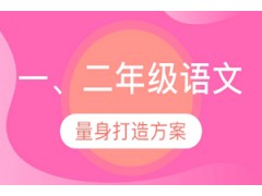 郑州一、二年级语文补习班