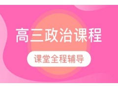 郑州高三政治补习班