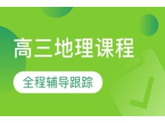 郑州高三地理补习班