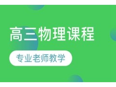 郑州高三物理补习班