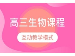 郑州高三生物补习班