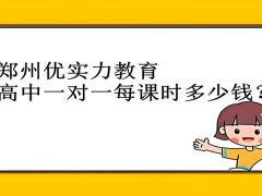 郑州优实力教育高中一对一每课时多少钱？