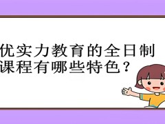 郑州优实力教育的全日制课程有哪些特色？