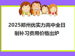 2025郑州优实力高中全日制补习费用价格出炉