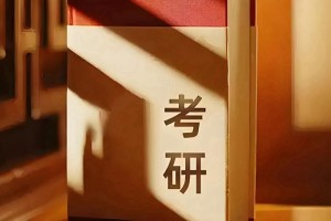 26考研抢跑 和文都考研抢占上岸先机