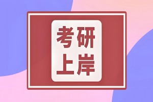 7月备考关键期 上海文都考研前置规划