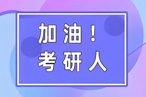 上海文都考研怎么样？服务全面非常专业