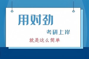2026年考研科学规划尽在上海文都考研