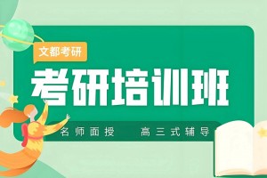 国家线预计3.12公布！文都考研带你深入了解国家线