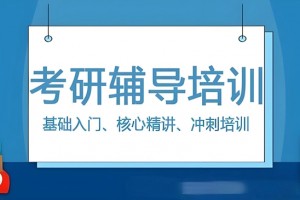 高效封闭式学习 快来北京文都考研一起学习