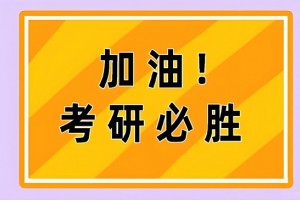 文都考研怎么样？一站式学习生活解决方案
