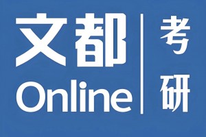 高效冲刺就选上海文都考研封闭式密训营