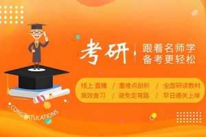 上海文都考研值不值得选择？