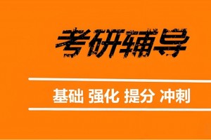 上海考研集训营价格多少？哪家性价比高？