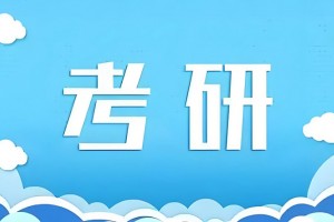 上海考生！来看看文都考研价格表