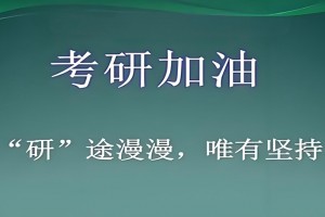 25考研备考不迷茫！文都考研蜕变计划解决烦恼
