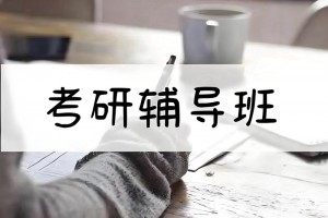 高效备考 文都考研集训营带你冲刺逆袭