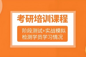 全阶段科学辅导 文都考研全年集训营让备考更充分