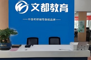 上海考研培训机构排名-2026文都实力揭秘