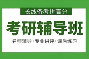 文都考研口碑怎么样？辅导专业颇负盛名