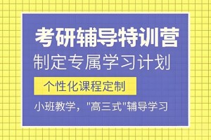 提升备考能力 就来文都考研二战训练营