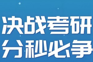 科学备考MBA 上海文都MBA培训别错过