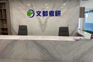 榜样力量-文都考研高分学员经验分享