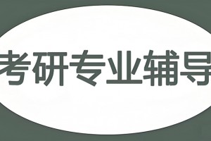 文都考研好不好？张雪峰领衔懂考研更懂你