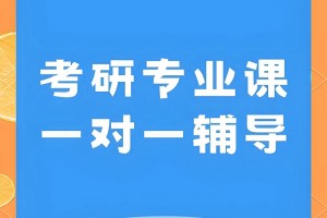 考研一对一辅导就在上海文都考研