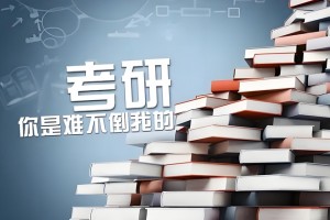 上海大学MBA提前面试考什么？文都考研来揭秘