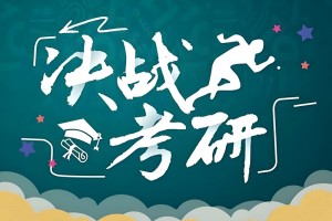 在上海文都考研学习使我非常正确的选择