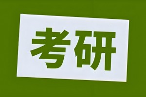 文都考研直播回顾：大家关心的数学备考问题