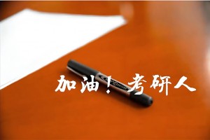 文都考研数学培训 优秀教材伴你前行