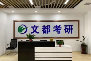 这六个专业工资高 文都考研来分享