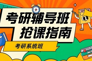 文都考研集训营价目表 优质教学有他足矣