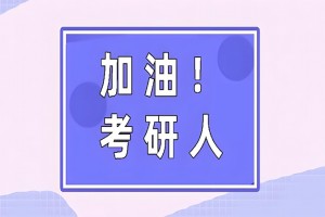 2026考研国家分数线一览表！文都考研同步更新