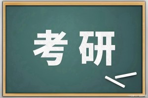 二战不灰心，上海文都考研与你共同迎战！