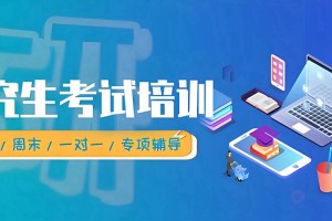 文都考研培训班价格表一文全晓 快来了解！