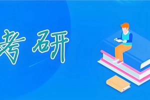 文都考研 时间宝贵遇到备考困难快上车！
