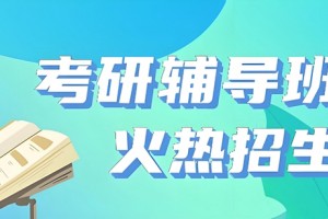 2026考研国家线这些专业下降 文都复试班热招