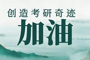 文都考研全程班效果怎么样 学员来分享