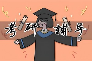 考研机构选择有讲究 管理类考研选文都教育