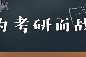 文都考研凤凰计划 助力周末高效提升