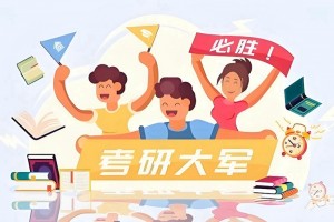 北京文都考研总部优师带路 考研复试不用愁！