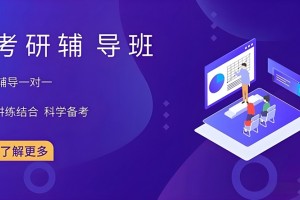文都考研班一般多少钱？考研课程收费表一览