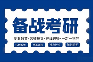 上海文都考研专业课培训课程体系