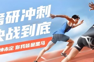 26考研人数预测！上海文都考研提供