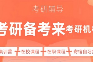 上海文都在职考研，能解惑更能科学辅导