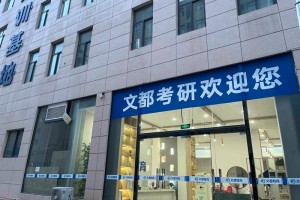报名不亏 上海文都考研扎实训练要点