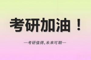 快上车！26文都考研暑期集训营将启动